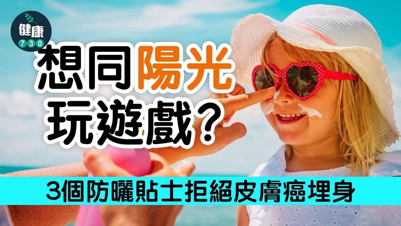 防曬方法｜想同陽光玩遊戲？3個貼士預防皮膚癌