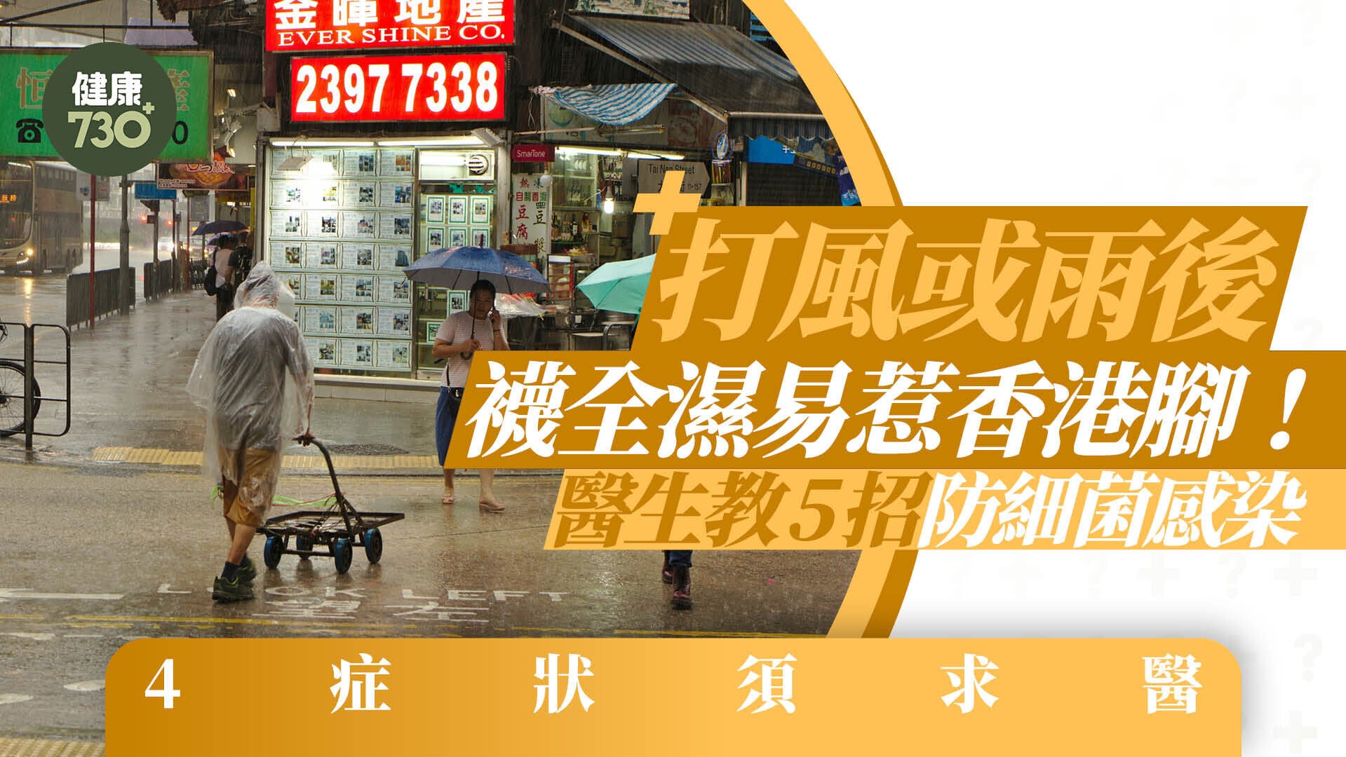 落雨後易惹香港腳！醫生教5招防細菌感染 4症狀須求醫