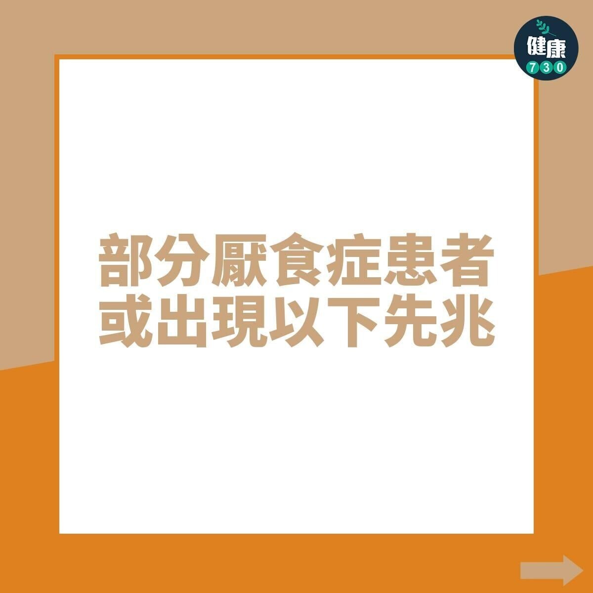 厭食症先兆/症狀(am730製圖)