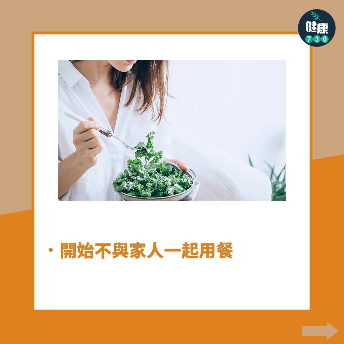 厭食症先兆/症狀,開始不與家人一起用餐(am730製圖)