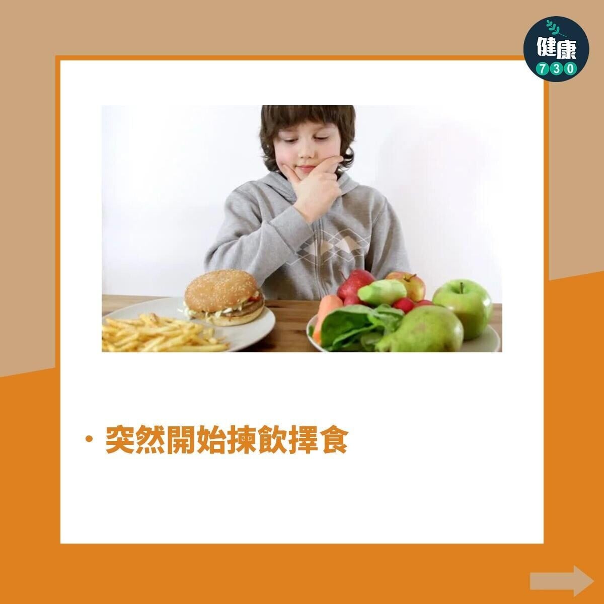 厭食症先兆/症狀,突然開始揀飲擇食(am730製圖)
