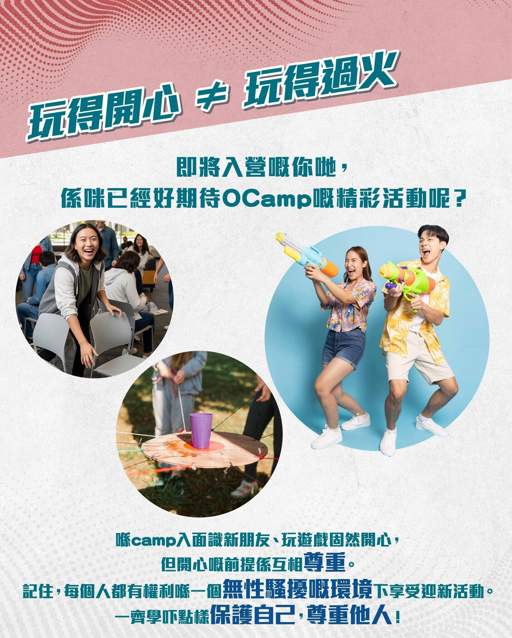 OCAMP應保護自己，尊重他人（平常事）