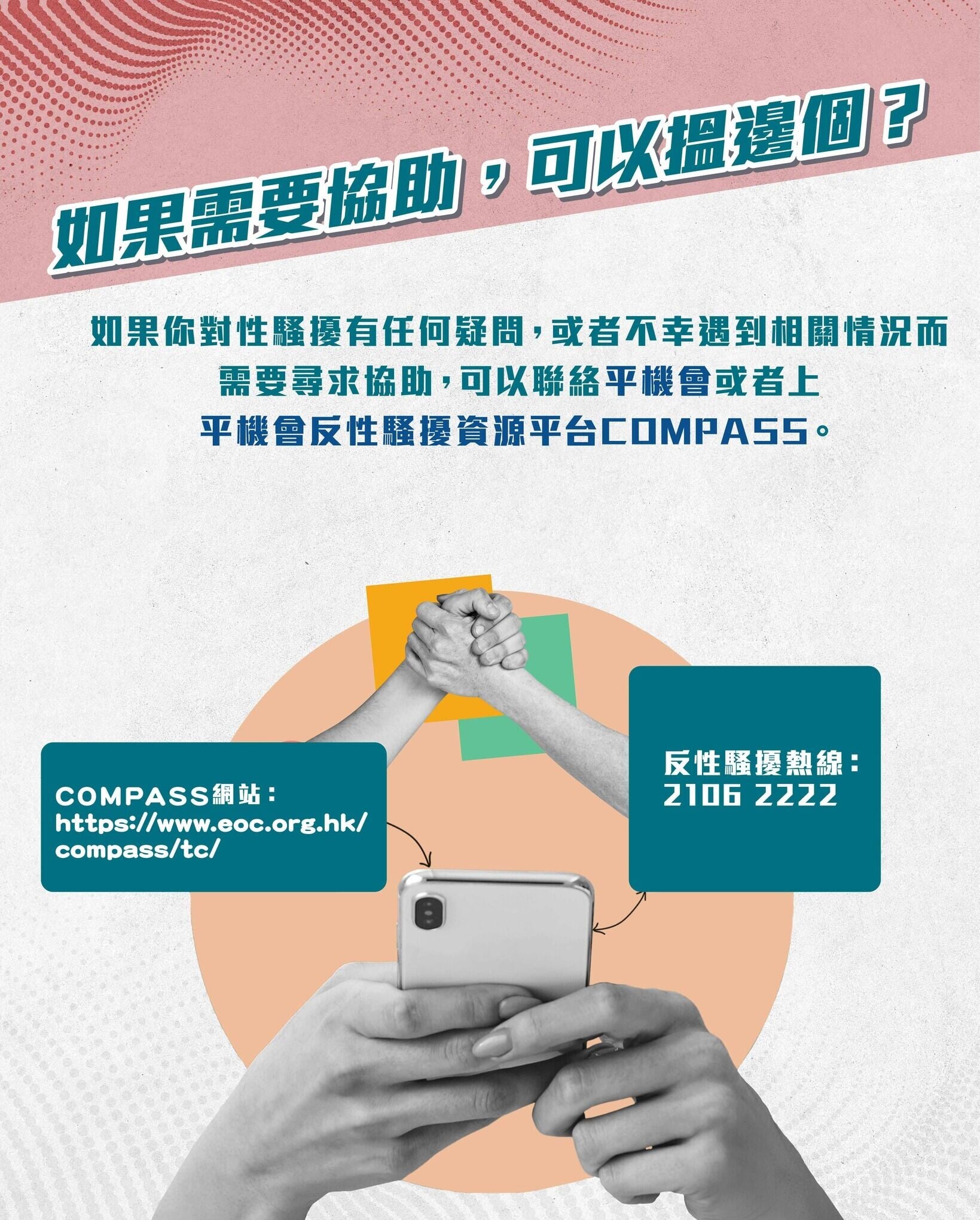 OCAMP如需要協助可聯絡平機會（平常事）