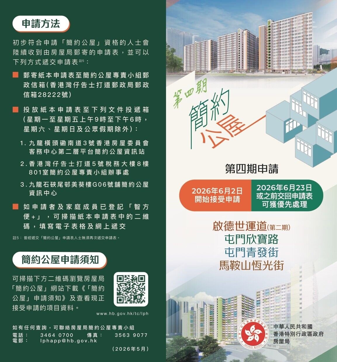 第四期簡約公屋|申請方法(房屋局)