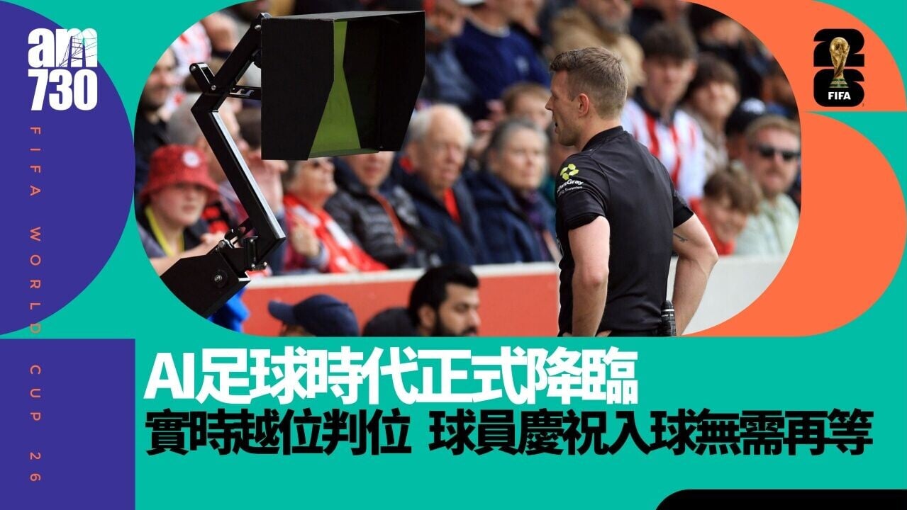 世界盃｜AI足球時代正式降臨　實時越位判位　球員慶祝入球無需再等