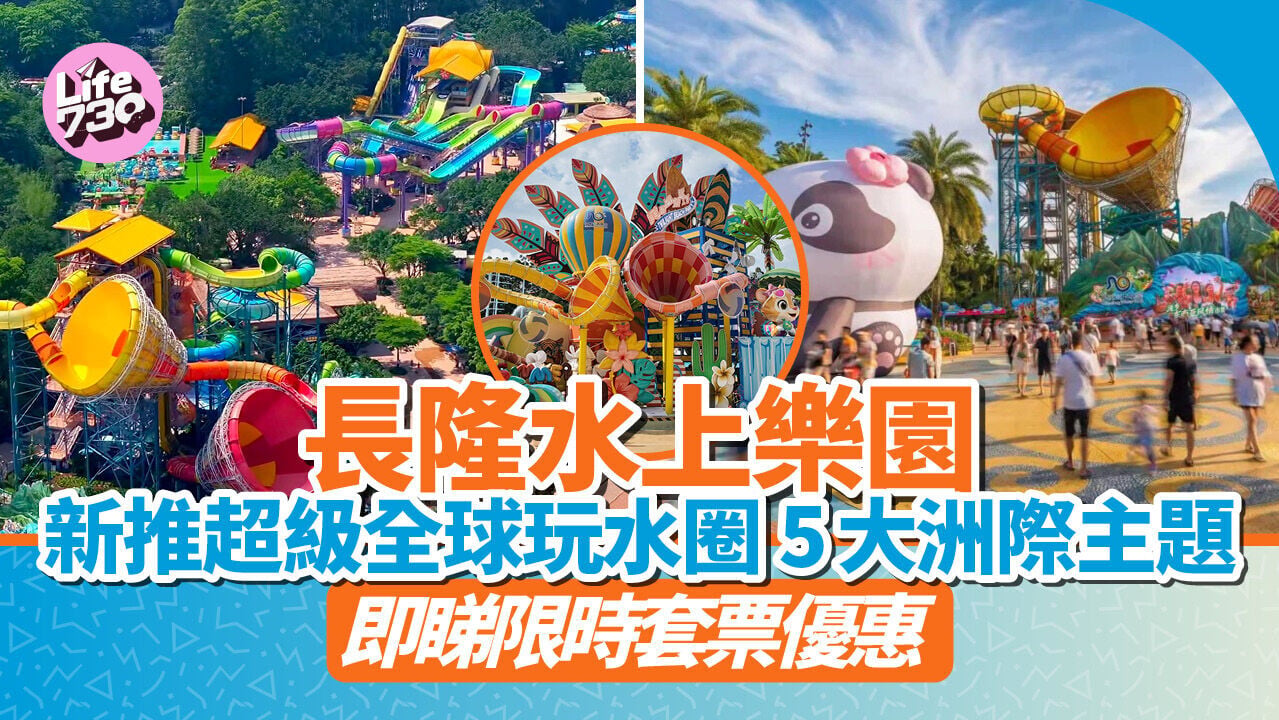 長隆水上樂園｜長隆新推超級全球玩水圈！5大洲際主題 限時套票優惠買兩大送一小