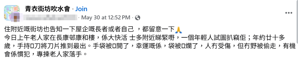 青衣長康邨有懷疑專門向長者落手的「鎅袋黨」出沒,有網民近日於社交平台描述家中長者的袋被鎅爛經過,幸沒財物被偷走。(facebook群組「青衣街坊吹水會」)