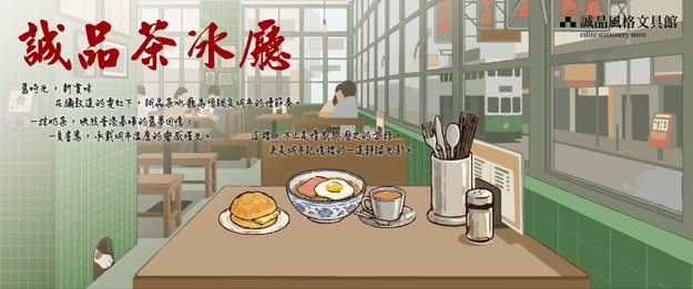誠品生活尖沙咀店開幕文具展【誠品茶冰廳】