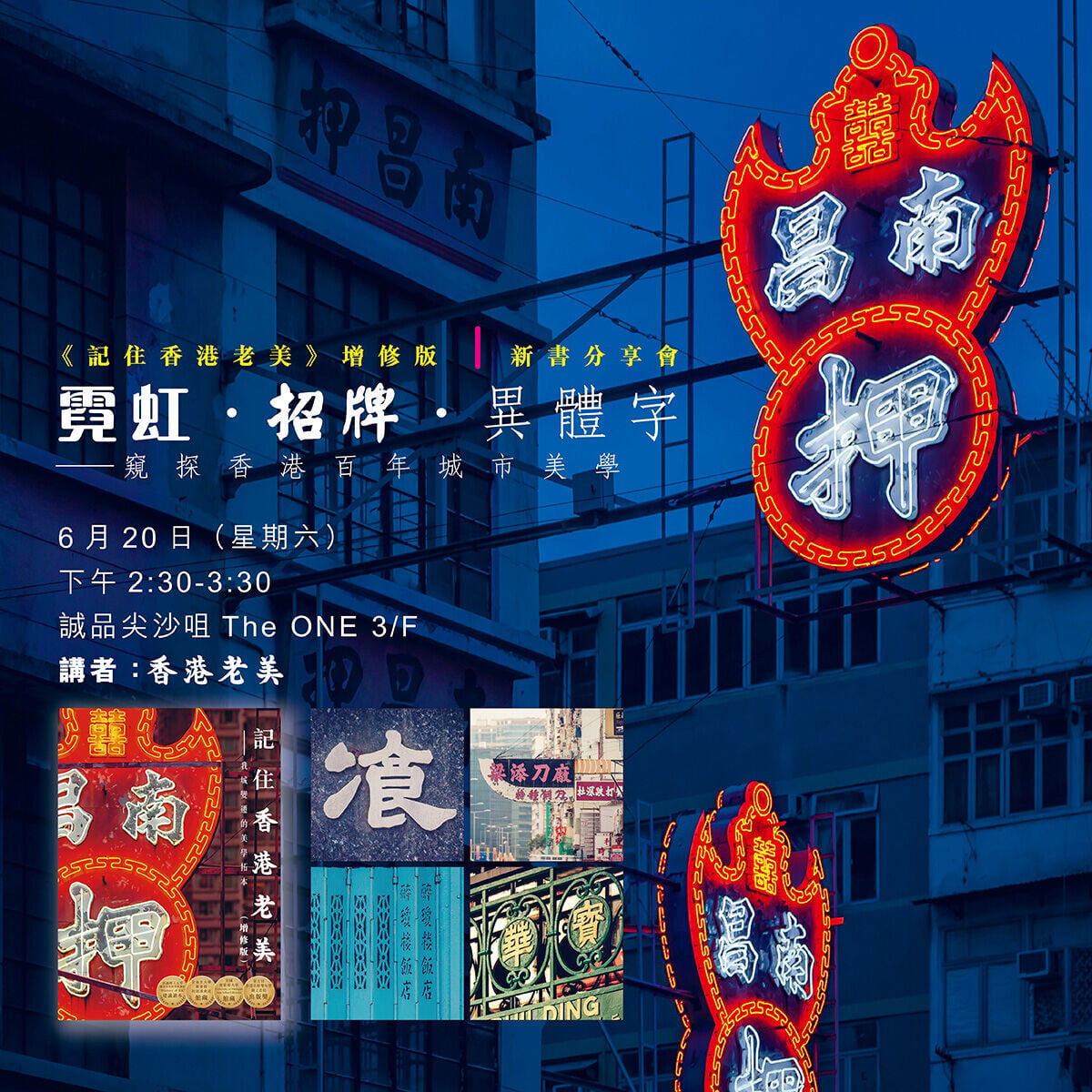 《記住香港老美》增修版新書分享會