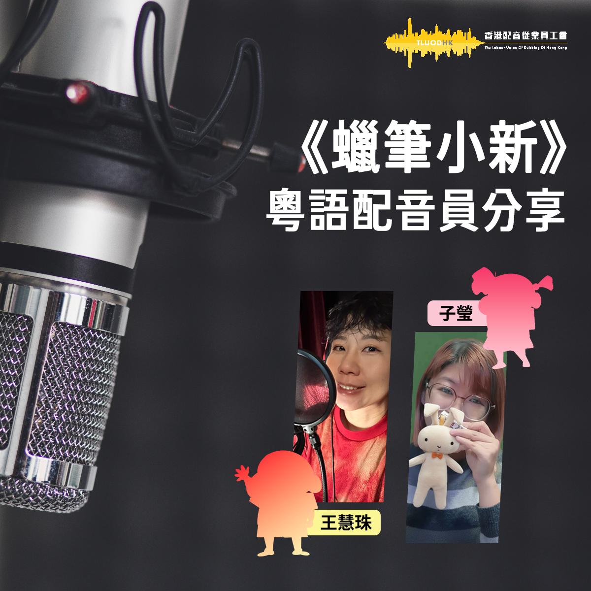 《蠟筆小新》粵語配音員分享