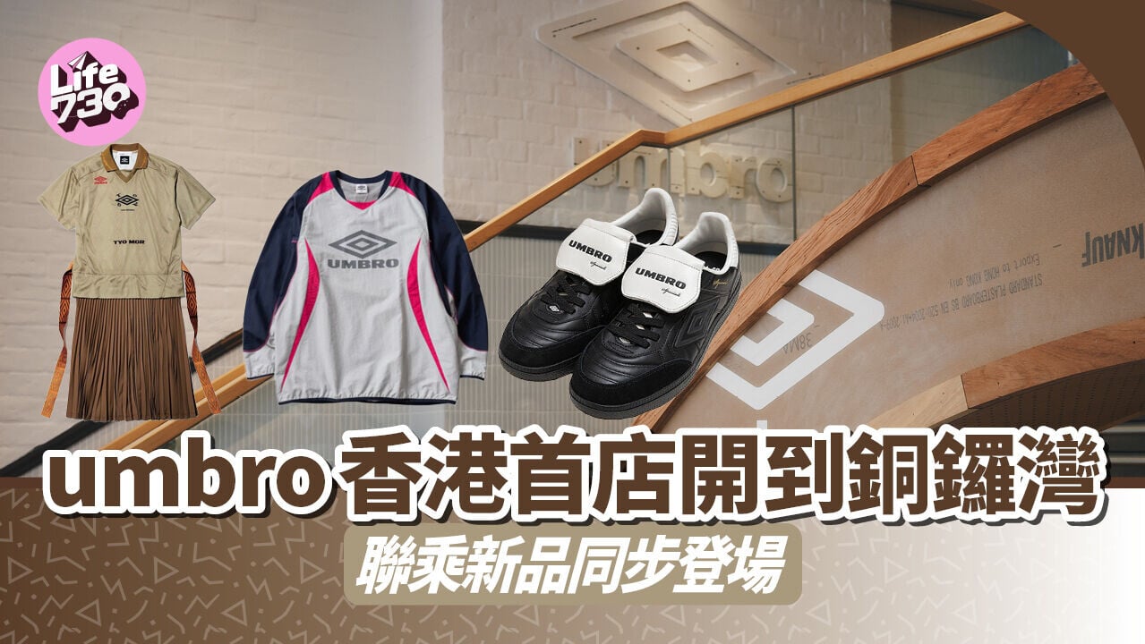 umbro香港首店開到銅鑼灣　聯乘新品同步登場