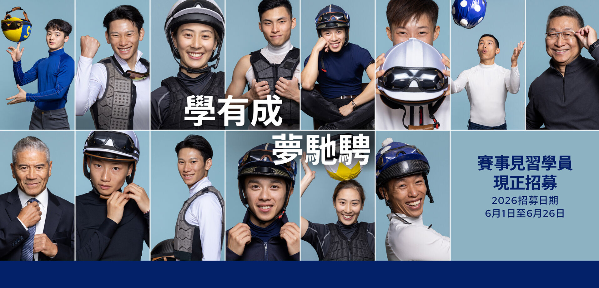 馬會招募新一代賽事見習學員。(馬會提供)