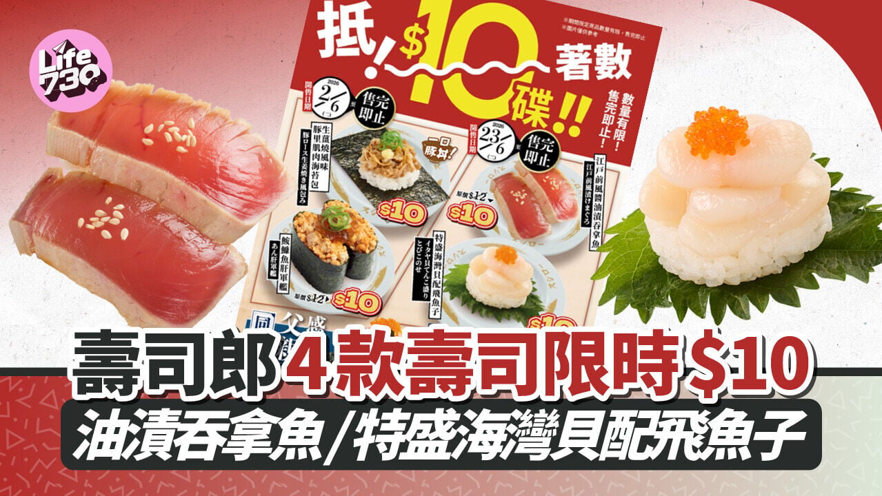 壽司郎優惠｜壽司郎推$10白碟快閃優惠 4款壽司限時$10 油漬吞拿魚/特盛海灣貝配飛魚子