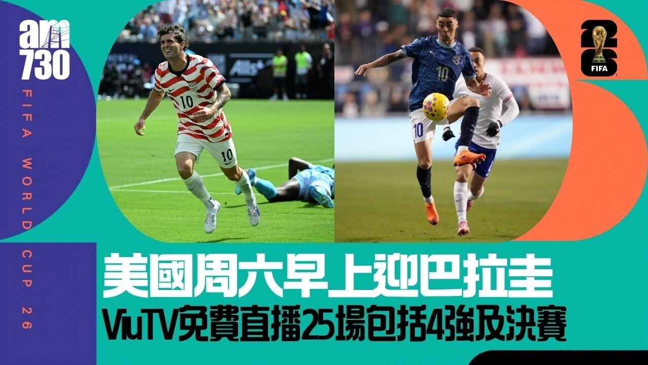 世界盃｜ViuTV免費直播25場包括美國對巴拉圭　2場4強及決賽