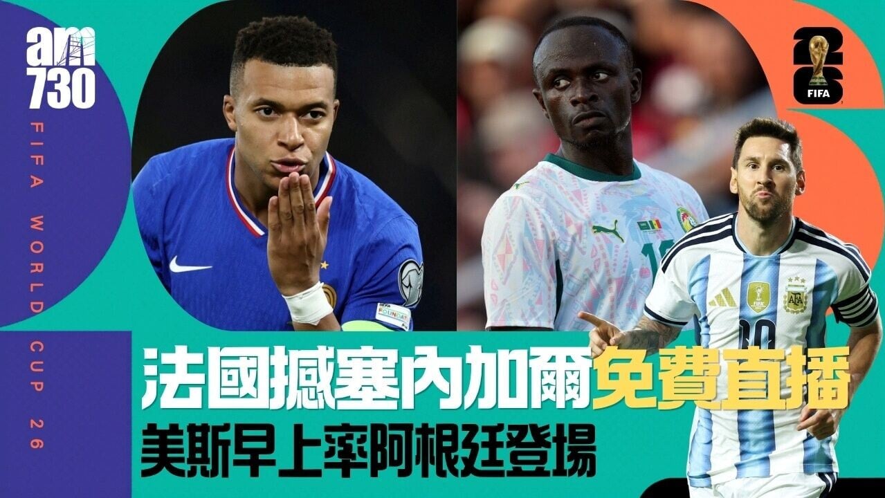 世界盃｜法國對塞內加爾ViuTV免費直播 美斯率阿根廷登場