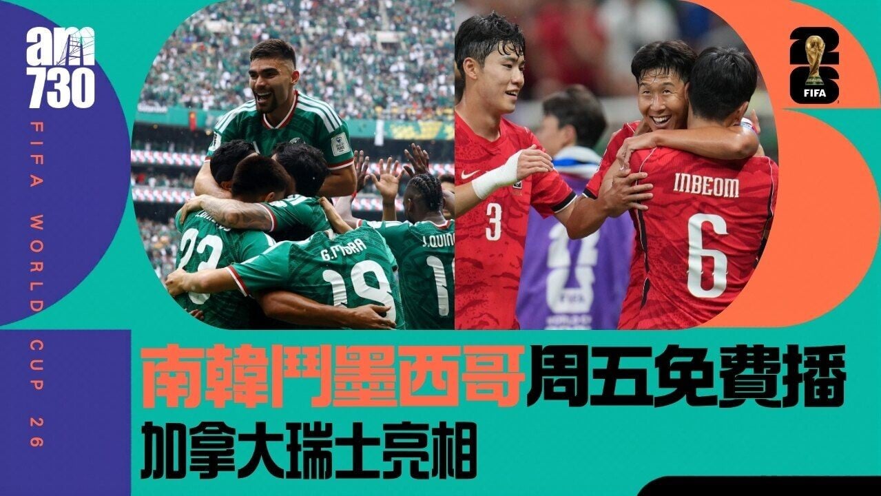 世界盃｜南韓對墨西哥6月19日早上ViuTV免費直播　加拿大瑞士亮相