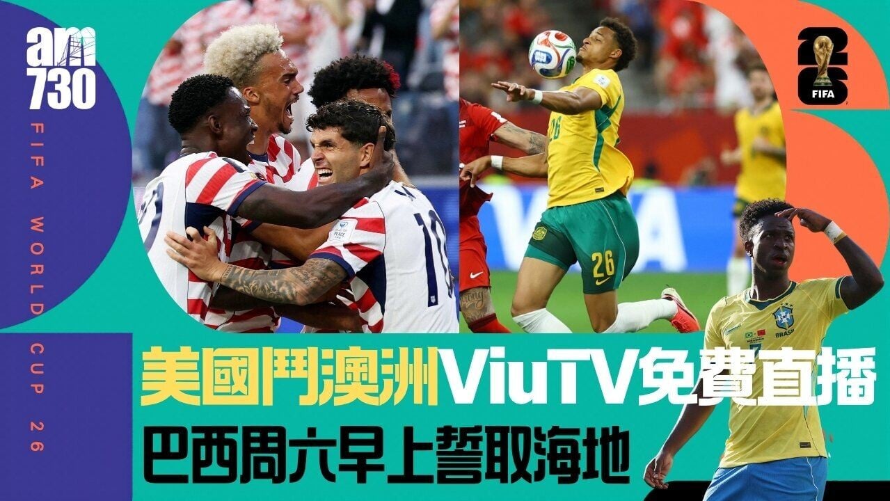 世界盃｜美國對澳洲ViuTV免費直播　巴西周六早上誓破海地