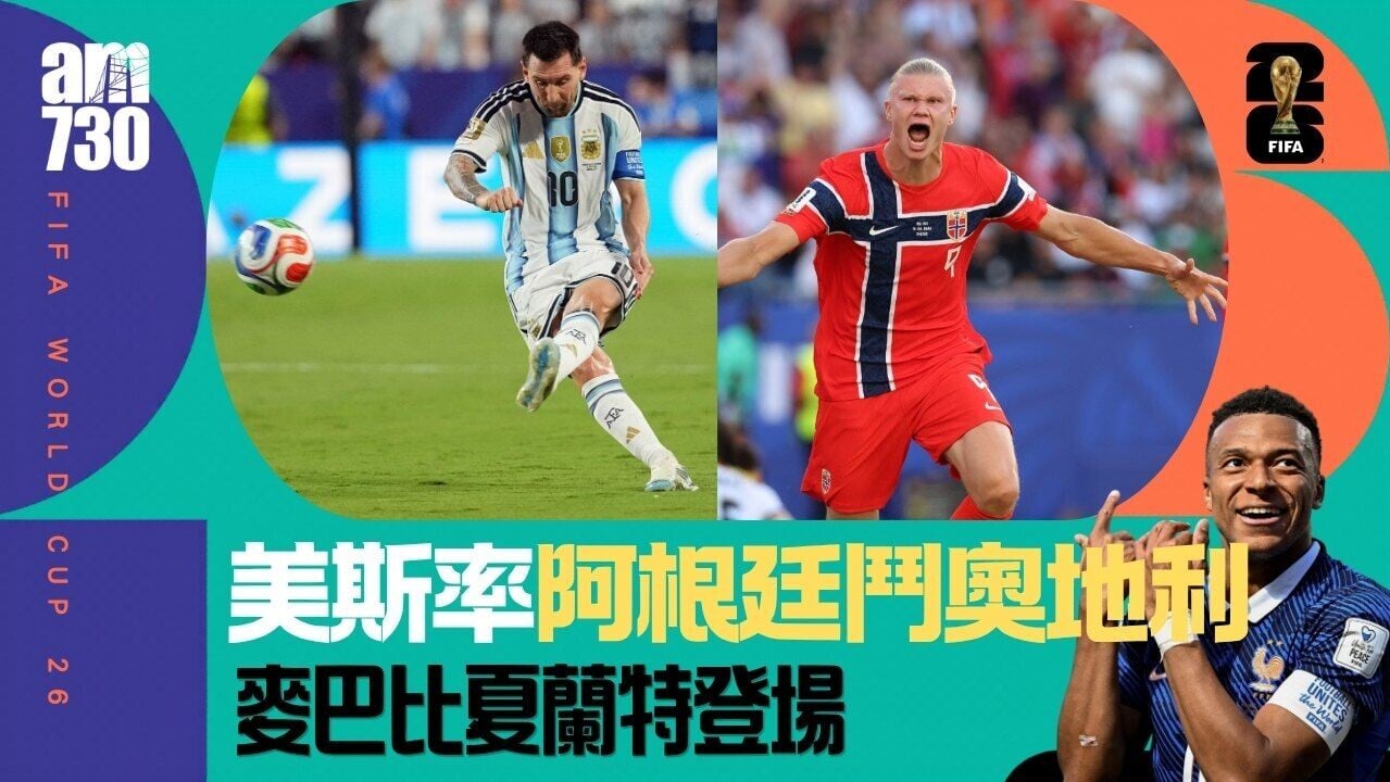 世界盃｜美斯率阿根廷早場鬥奧地利 挪威對塞內加爾/約旦對阿爾及利亞ViuTV免費直播