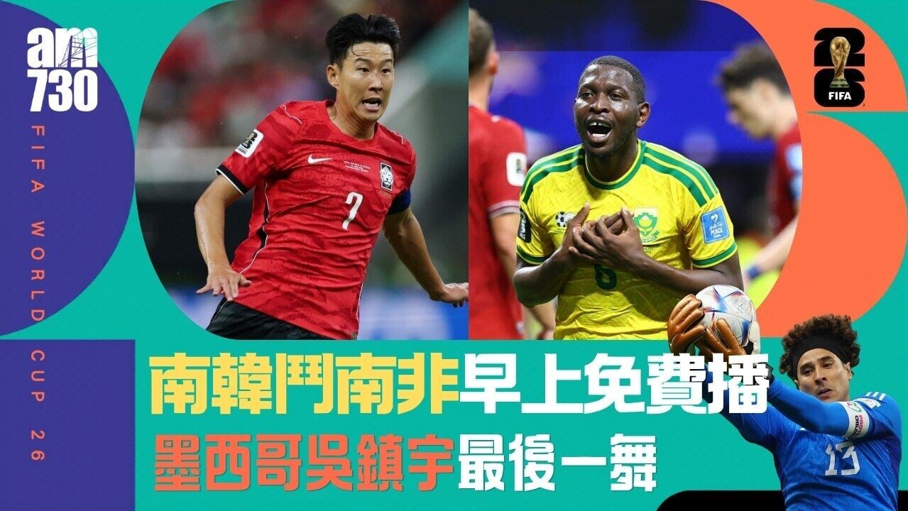 世界盃｜南韓鬥南非周四早上8時ViuTV免費直播 「墨西哥吳鎮宇」最後一舞