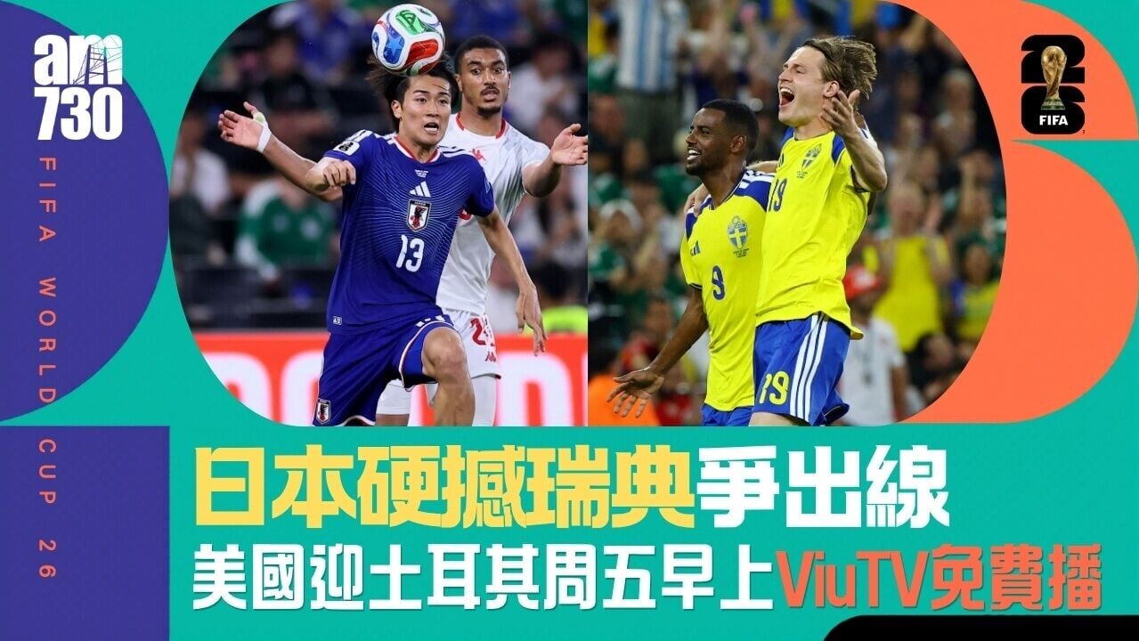 世界盃｜日本撼瑞典爭出線 美國迎土耳其周五早上10時ViuTV免費直播