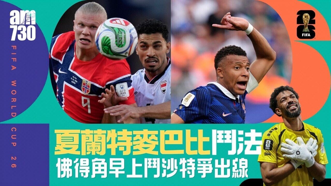 世界盃｜夏蘭特麥巴比早場對決 新西蘭撼比利時六周早上ViuTV免費直播