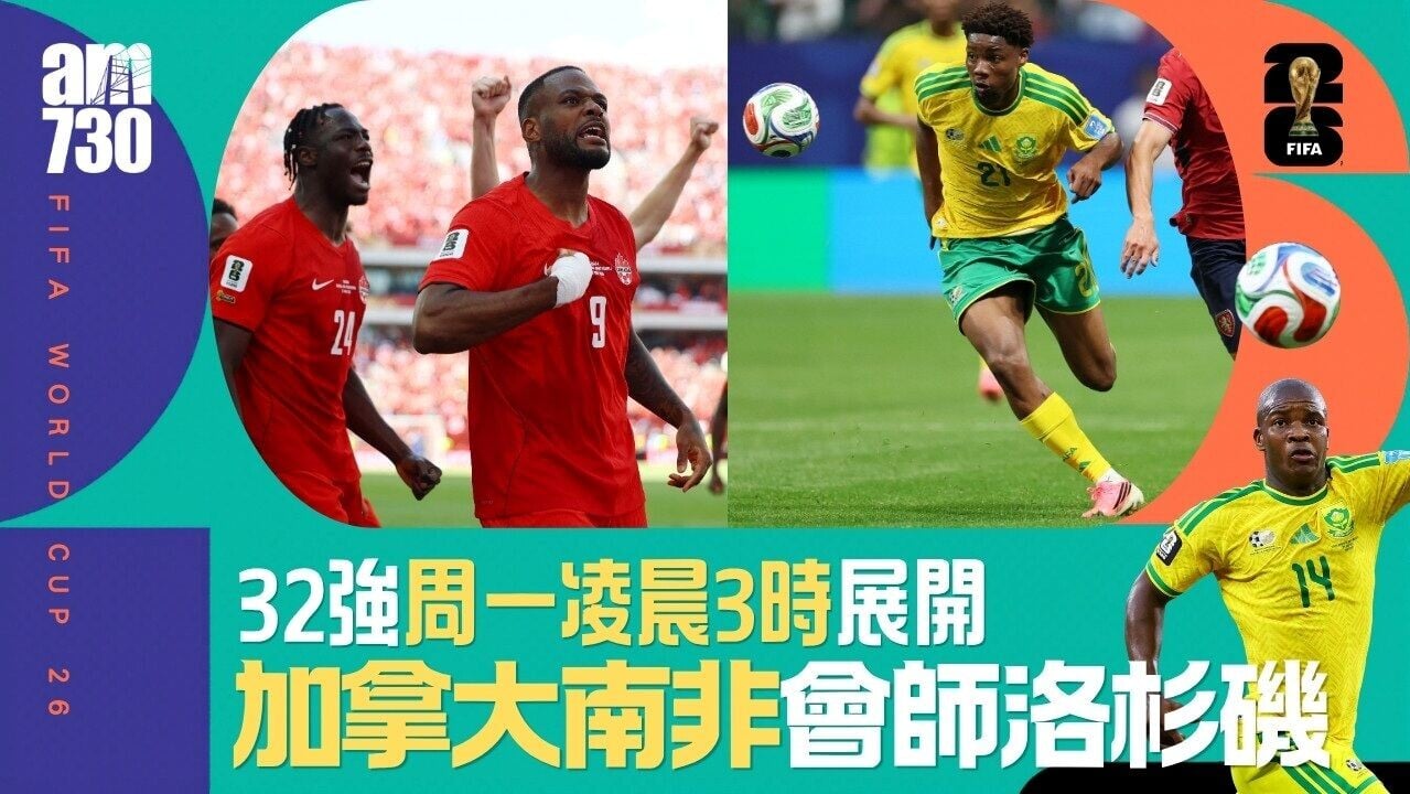 世界盃直播賽程｜加拿大對南非