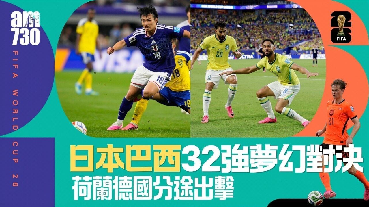 世界盃直播賽程｜日本鬥巴西凌晨一時上演 荷蘭早上撼摩洛哥