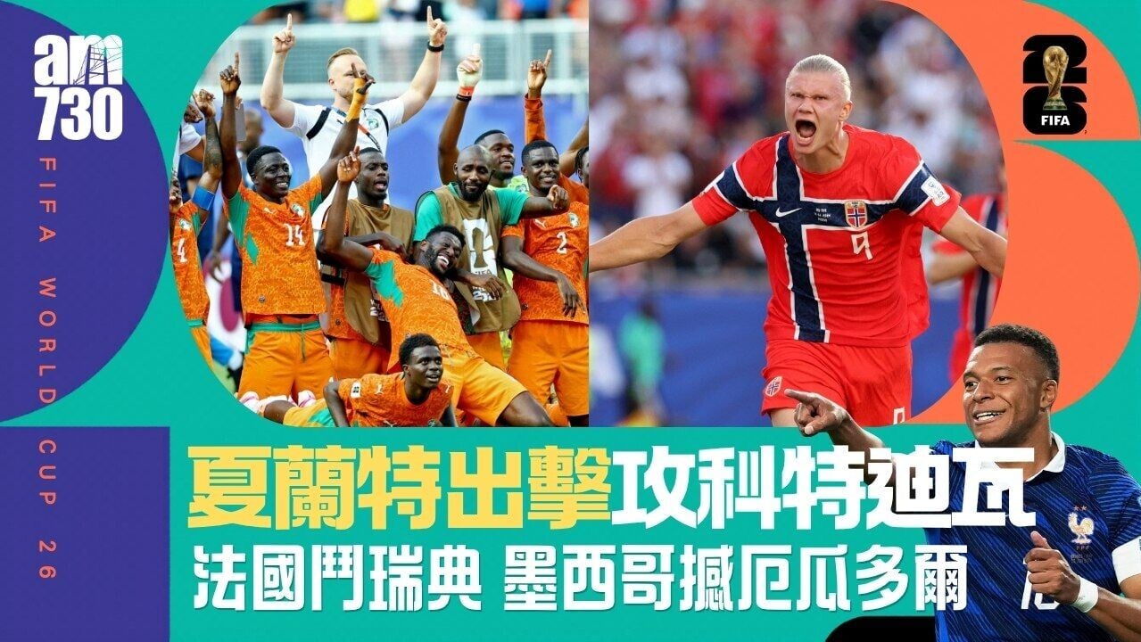 世界盃直播賽程｜夏蘭特領挪威強攻科特迪瓦 法國鬥瑞典