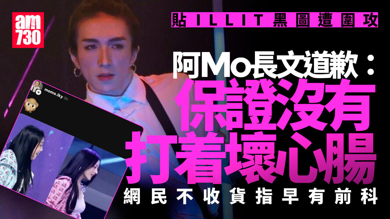 阿Mo貼兩隊韓團對比圖遭圍攻 急刪道歉網民唔收貨：執番條命積吓口德