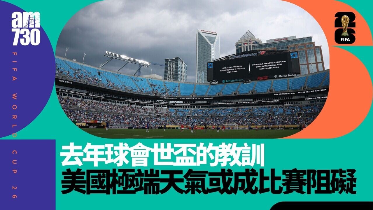 世界盃｜去年世冠盃教訓　美國極端天氣或成比賽阻礙