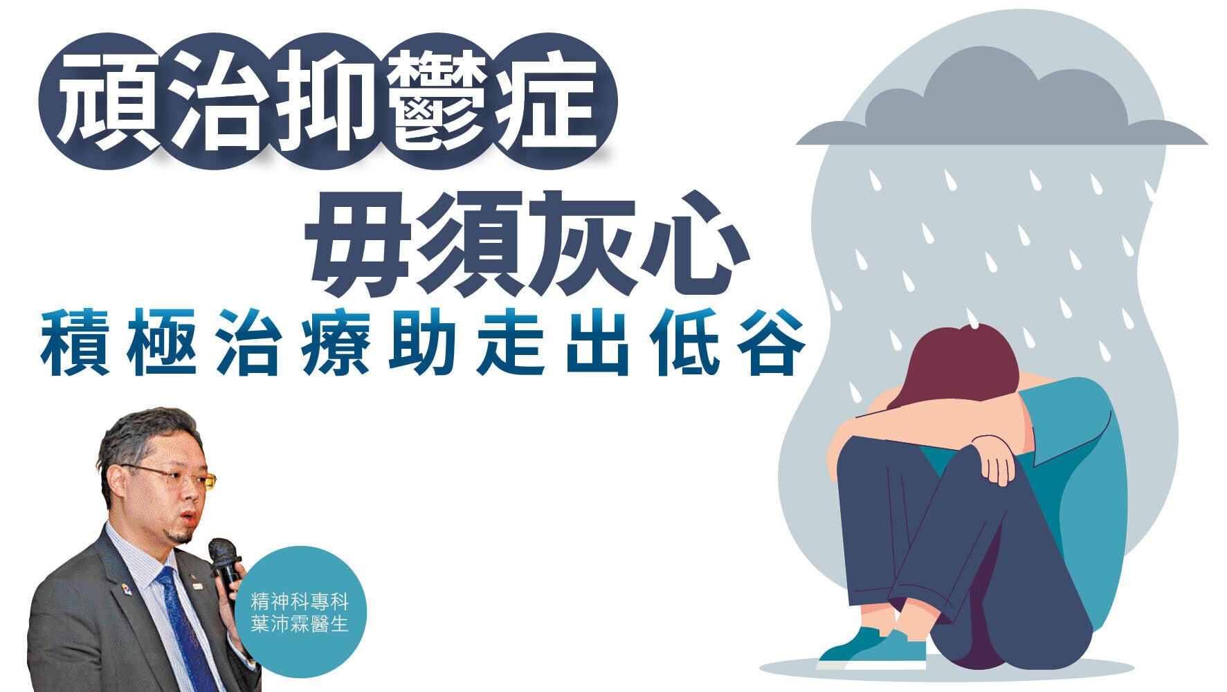 健康解碼｜頑治抑鬱症毋須灰心 積極治療助走出低谷