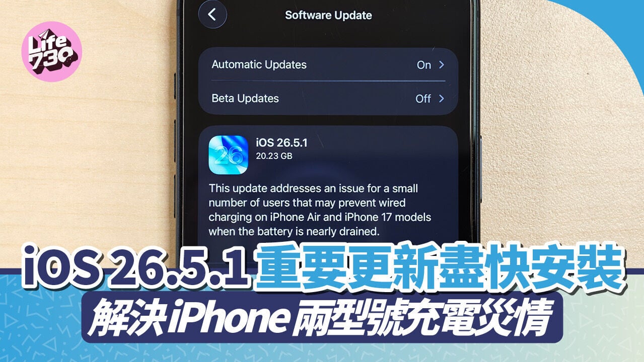 iPhone 17系列用家最好盡快進行iOS 26.5.1更新。