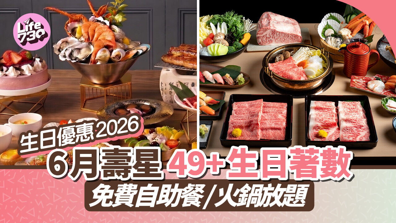 6月生日優惠2026｜49+生日著數懶人包！壽星免費自助餐/火鍋放題/迪士尼/海洋公園門票/Uniqlo現金券