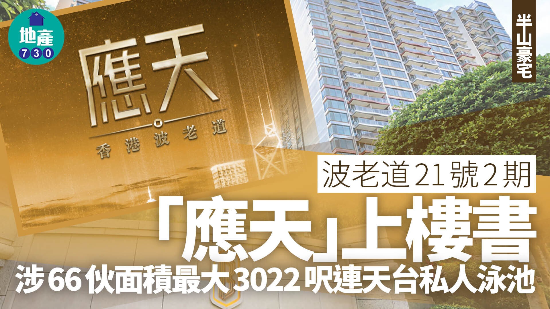 波老道21號2期「應天」上樓書 涉66伙面積最大3022呎連天台私人泳池｜半山豪宅