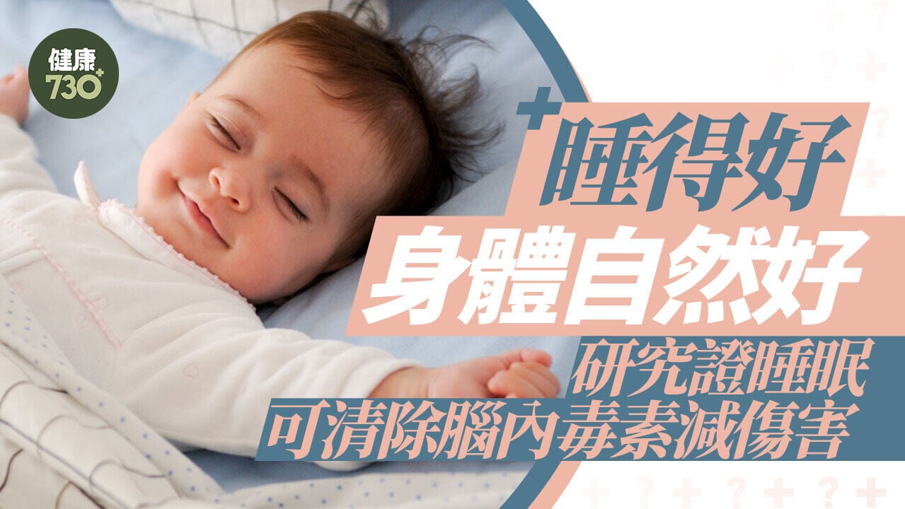 睡得好身體自然好 研究證睡眠可清除腦內毒素減傷害