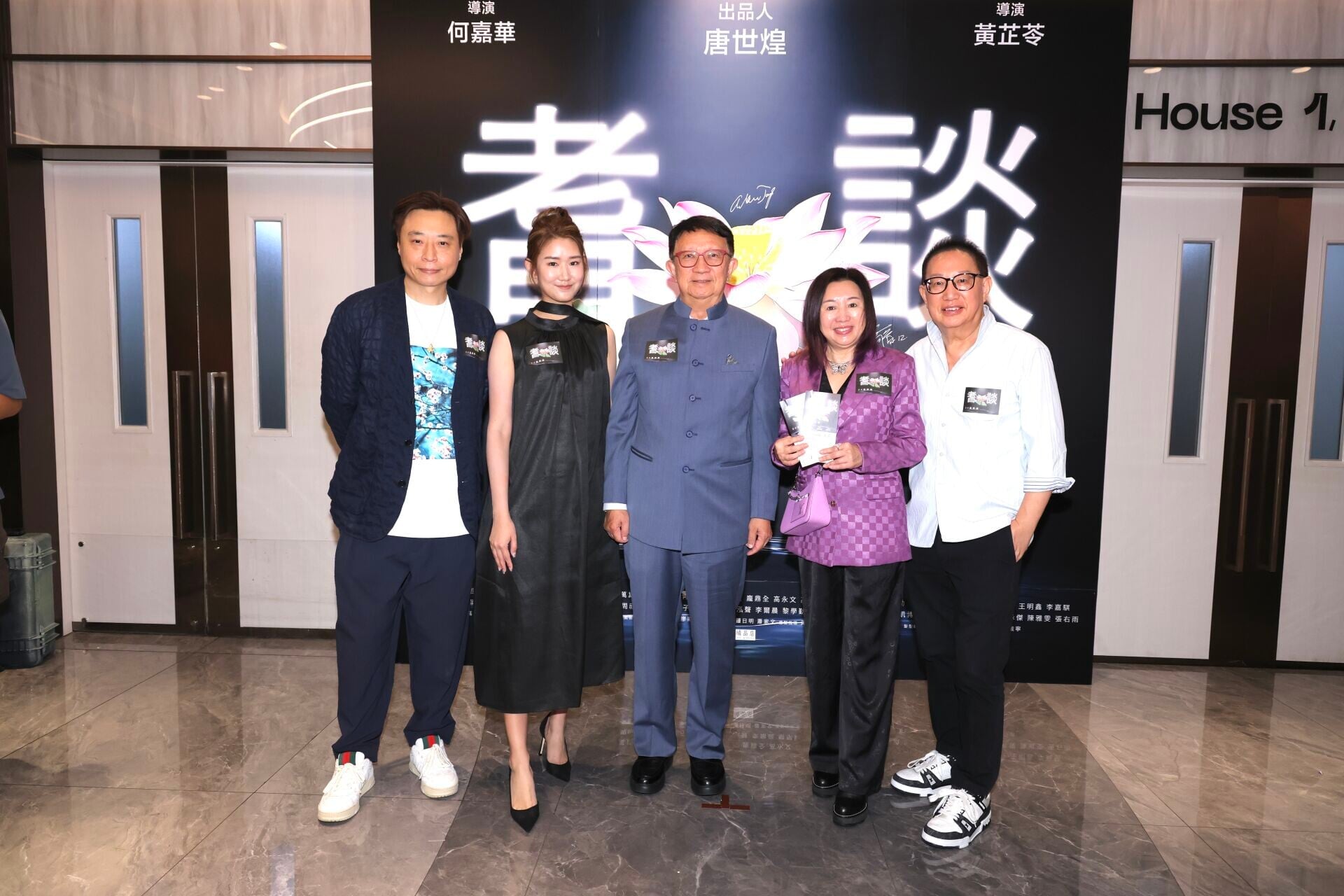 (左至右)監製 導演何嘉華、導演黃芷苓、唐世煌先生與殿堂級戲劇總監製梅小青、劉家豪