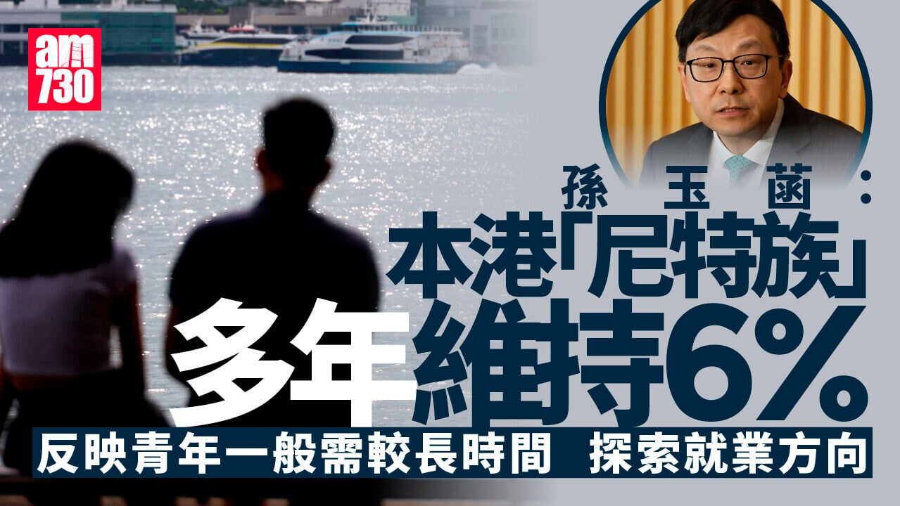孫玉菡：「尼特族」青年比率長期平穩　反映青年一般需時探索就業方向