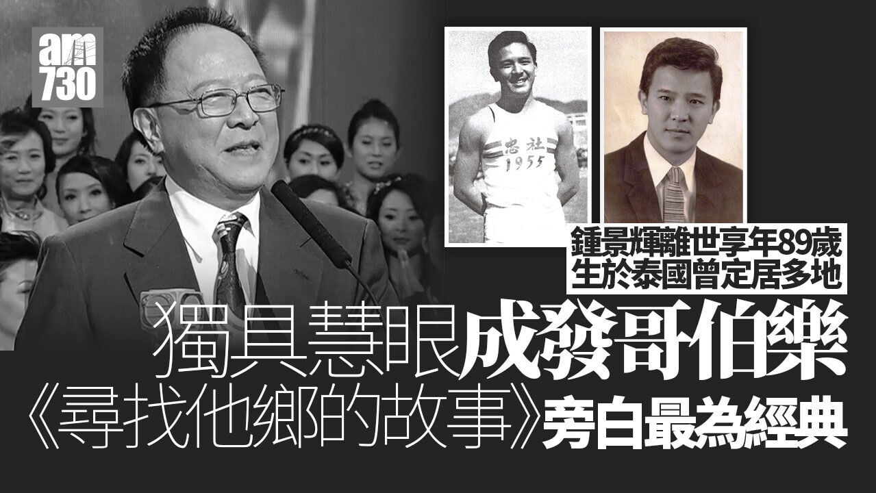 鍾景輝離世｜King Sir生於泰國曾是陽光男型男 獨具慧眼提攜周潤發