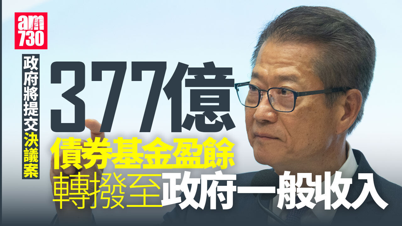 政府將向立法會提交決議案　轉撥377億債券基金盈餘至政府一般收入