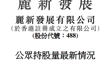 麗新公眾持股量低於25% 關連人士或出售股份