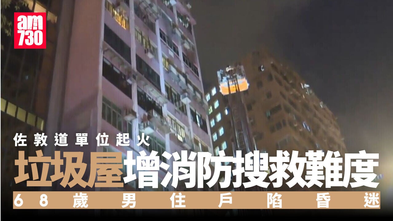 佐敦道住宅單位冒煙68歲男住戶昏迷 垃圾屋增消防搜救難度