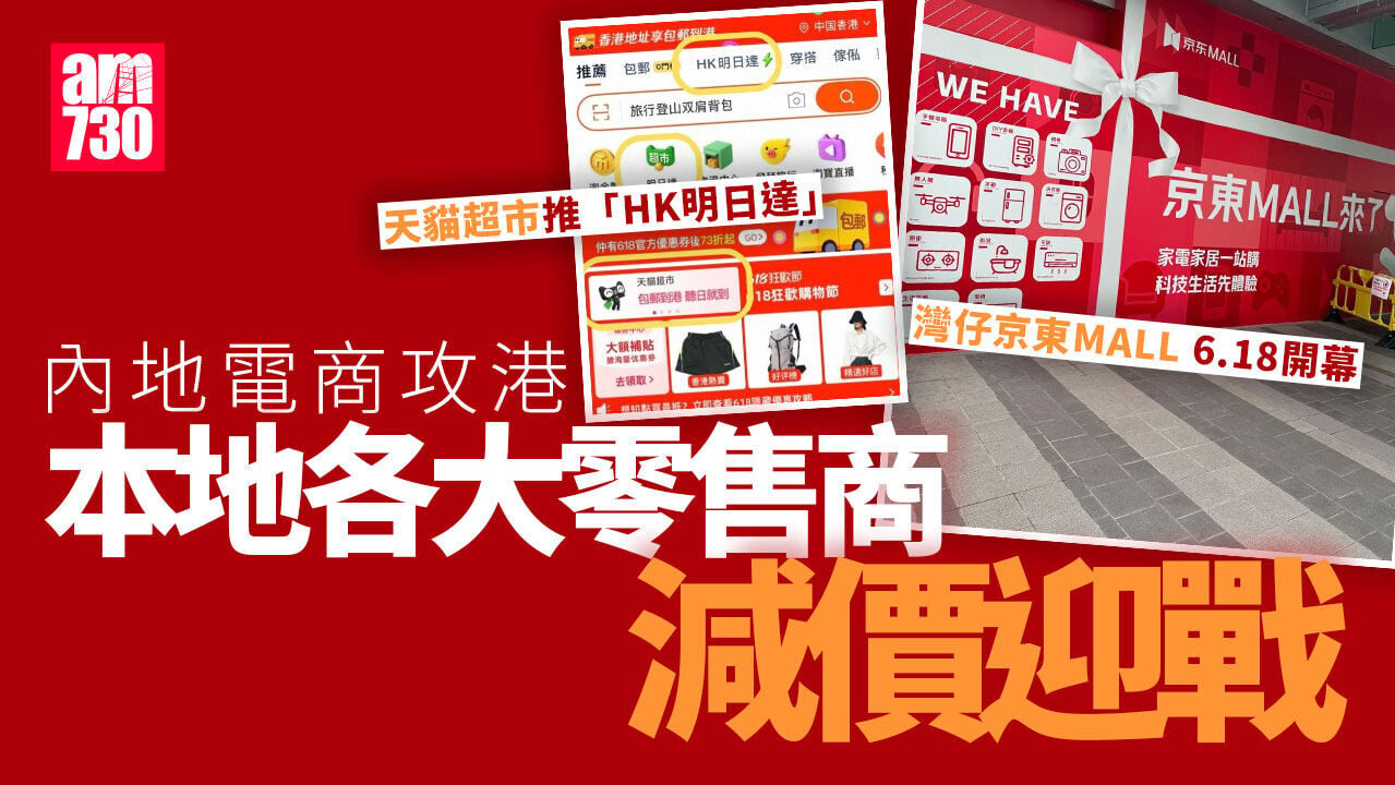 內地電商攻港　本地零售商大打減價戰突圍