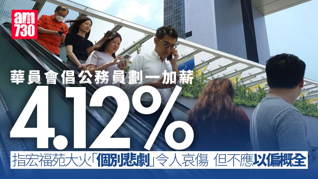 公務員加薪｜華員會倡劃一加薪4.12%　指考慮社會情緒提出較低加幅