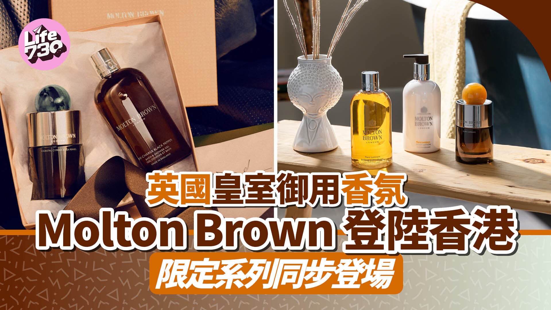 英國皇室御用香氛 Molton Brown 登陸香港 限定系列同步登場