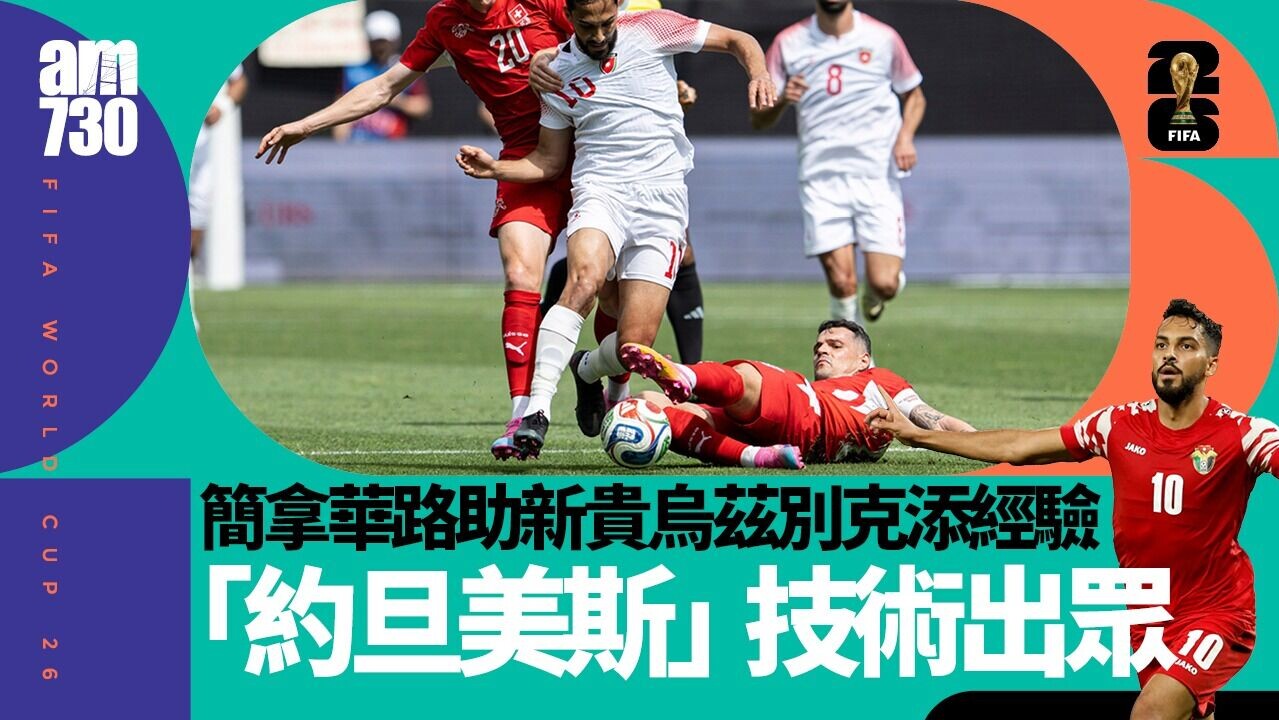 世界盃｜烏茲別克曼城中堅曾征戰旺角場「約旦美斯」黃金左腳撼美斯| am730
