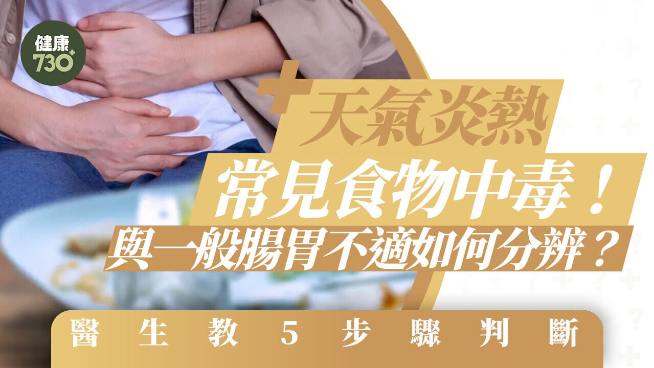 天氣炎熱常見食物中毒！與一般腸胃不適如何分辨？醫生教5步驟判斷