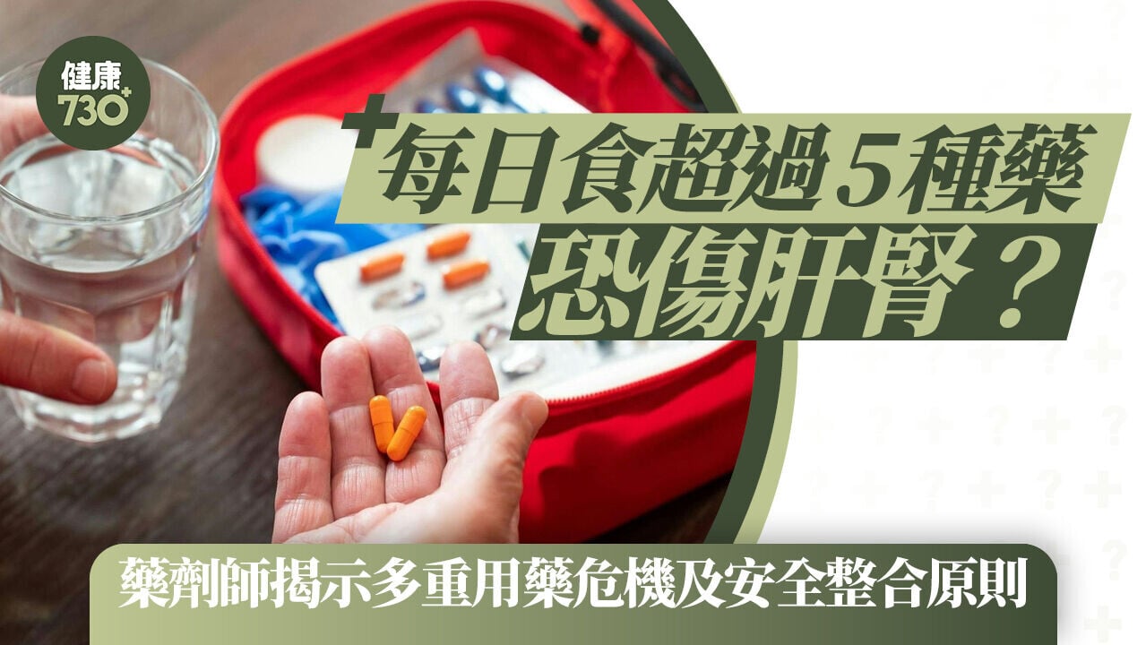 每日食超過5種藥恐傷肝腎？藥劑師揭示多重用藥危機及安全整合原則