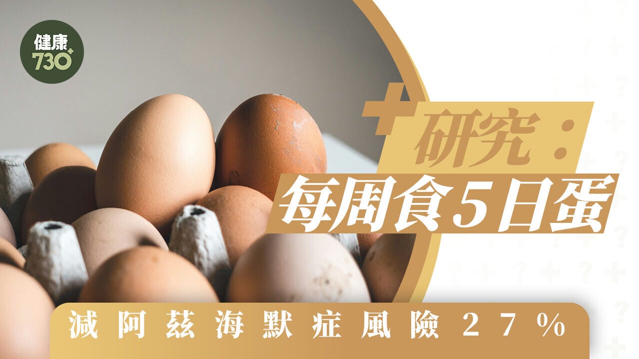 腦退化症｜研究：每周食5日蛋 減阿茲海默症風險27%