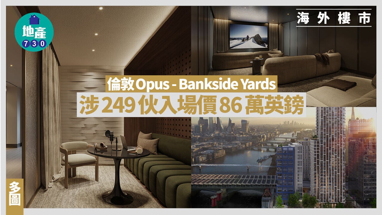 倫敦Opus - Bankside Yards涉249伙入場價86萬英鎊(多圖)｜海外樓市| am730