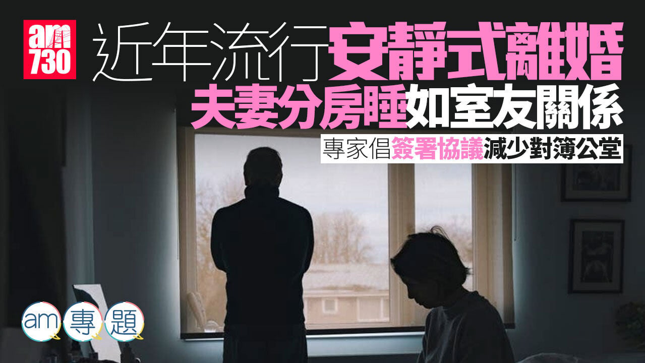 am專題｜維持完整家庭假象對子女如同「慢性藥」 安靜式離婚趨普遍 籲取共識保權益
